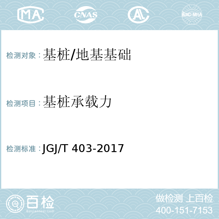 基桩承载力 JGJ/T 403-2017 建筑基桩自平衡静载试验技术规程(附条文说明)
