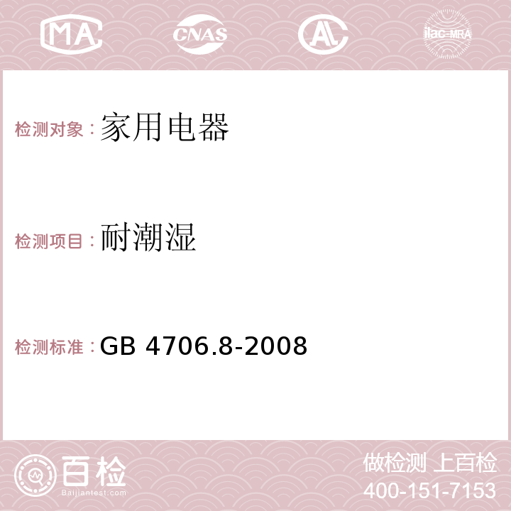 耐潮湿 家用和类似用途电器的安全 电热毯、电热垫及类似柔性发热器具的特殊要求 GB 4706.8-2008 （15）