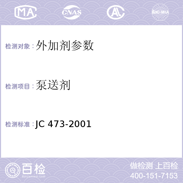 泵送剂 JC 473-2001 混凝土泵送剂