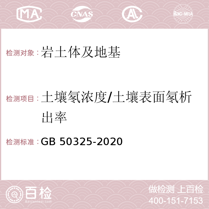 土壤氡浓度/土壤表面氡析出率 民用建筑工程室内环境污染控制标准 GB 50325-2020