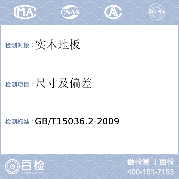 尺寸及偏差 实木地板技术要求 GB/T15036.2-2009
