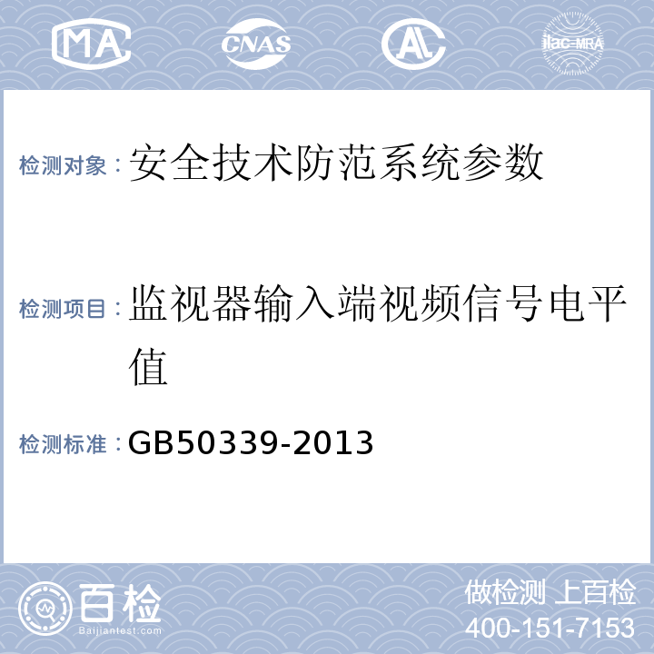 监视器输入端视频信号电平值 智能建筑工程质量验收规范 GB50339-2013、 智能建筑工程检测规程 CECS 182:2005