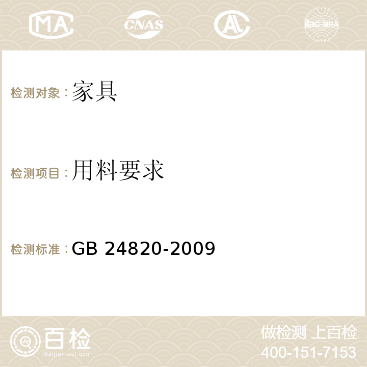 用料要求 实验室家具通用技术条件 GB 24820-2009 （8.4.3）