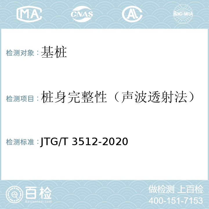 桩身完整性（声波透射法） 公路工程基桩动测技术规程 JTG/T 3512-2020