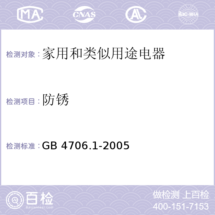 防锈 家用和类似用途电器的安全 第1部分 通用要求GB 4706.1-2005