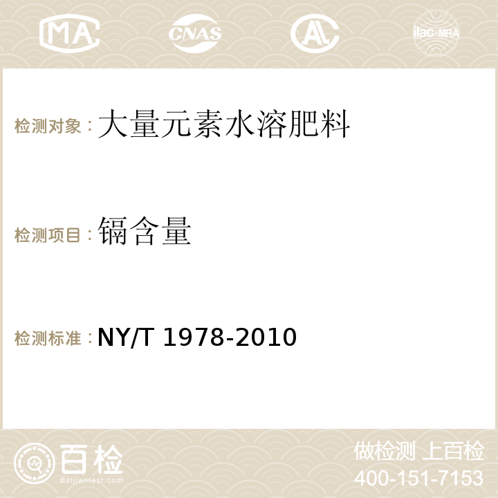 镉含量 肥料 汞、砷、镉、铅、铬含量的测定NY/T 1978-2010中5.1