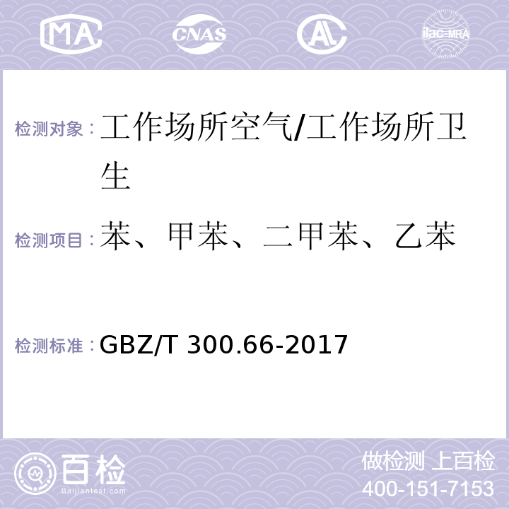 苯、甲苯、二甲苯、乙苯 工作场所空气有毒物质测定 第66部分 苯、甲苯、二甲苯和乙苯/GBZ/T 300.66-2017