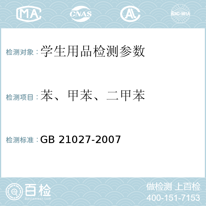 苯、甲苯、二甲苯 学生用品的安全通用要求 GB 21027-2007（附录B 胶粘剂中苯含量的测定 气相色谱法）