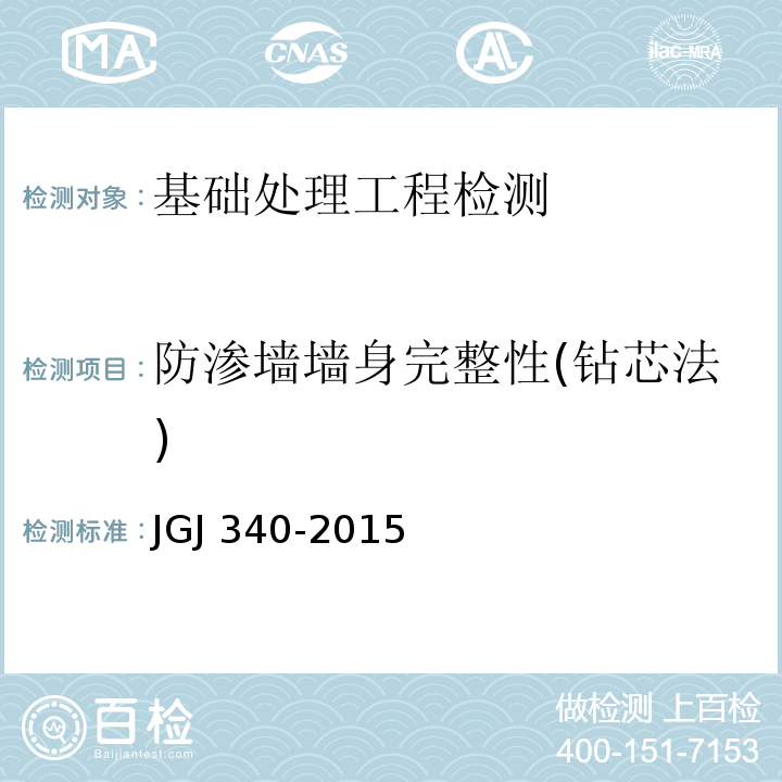 防渗墙墙身完整性(钻芯法) JGJ 340-2015 建筑地基检测技术规范(附条文说明)