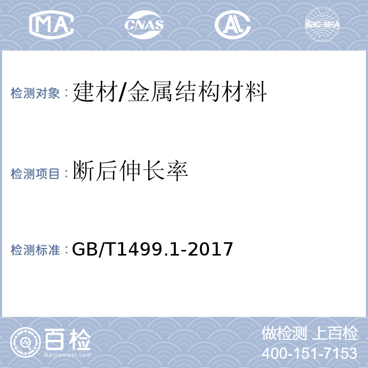 断后伸长率 钢筋混凝土用钢 第1部分：热轧光圆钢筋