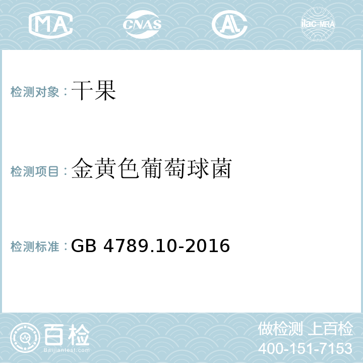 金黄色葡萄球菌 食品安全国家标准 食品微生物学检验 金黄色葡萄球菌检验GB 4789.10-2016　第二法