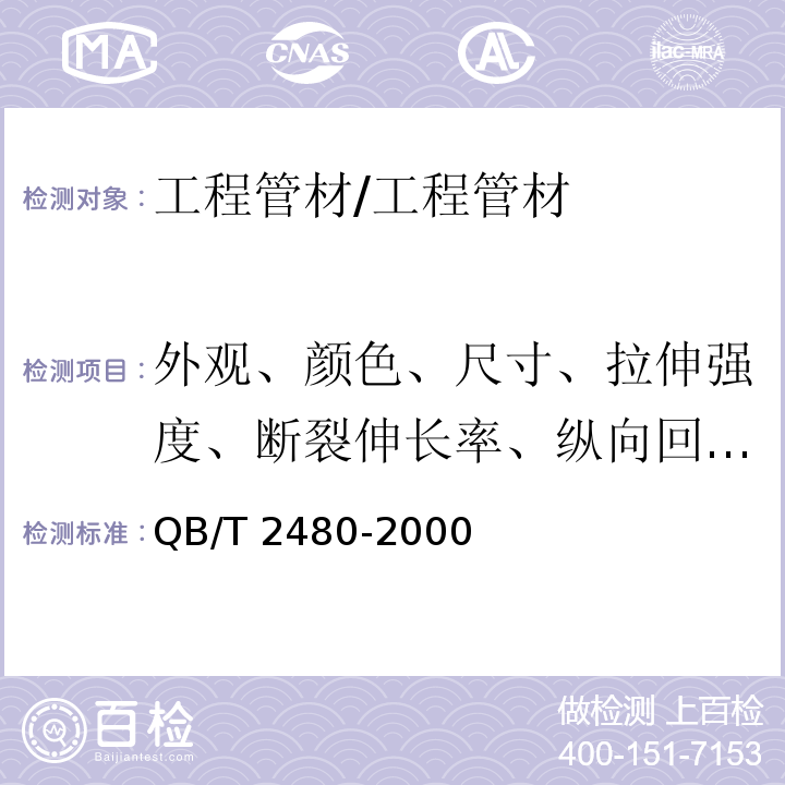 外观、颜色、尺寸、拉伸强度、断裂伸长率、纵向回缩率、维卡软化温度、落锤冲击试验、烘箱试验 建筑用硬聚氯乙烯（PVC-U）雨落水管材及管件 /QB/T 2480-2000