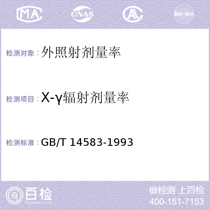 X-γ辐射剂量率 环境地表γ辐射剂量率测定规范GB/T 14583-1993