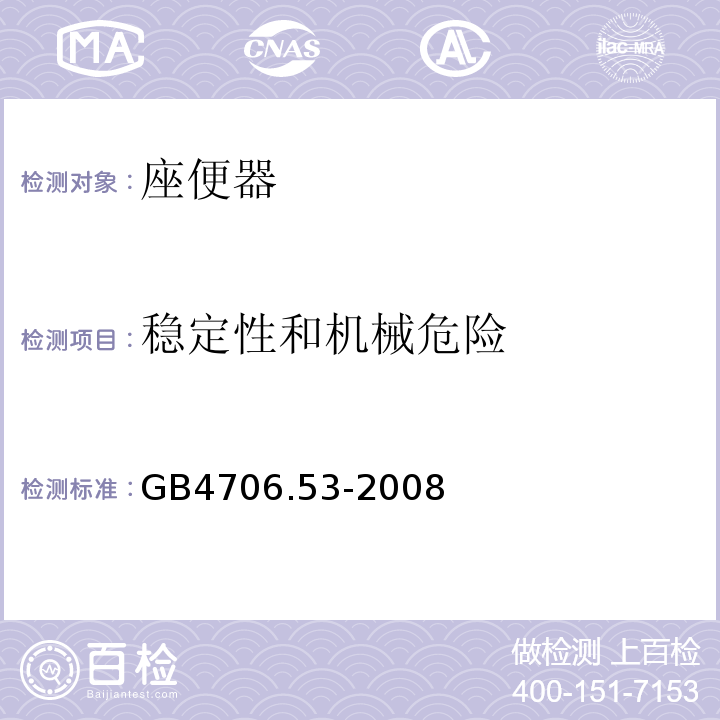 稳定性和机械危险 家用和类似用途电器的安全 座便器的特殊要求GB4706.53-2008