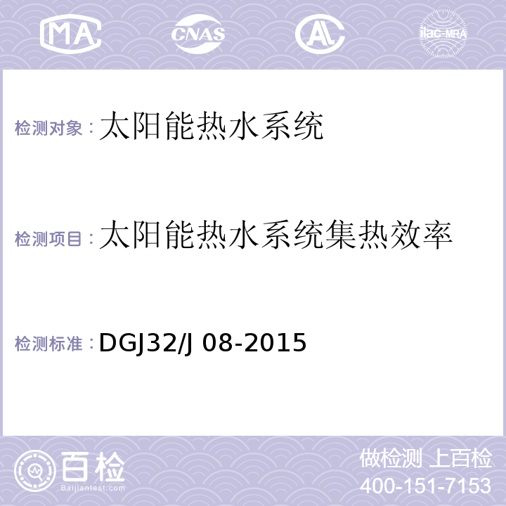 太阳能热水系统集热效率 DGJ32/J 08-2015 建筑太阳能热水系统应用技术规范 