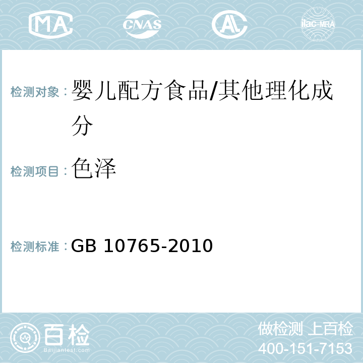 色泽 食品安全国家标准 婴儿配方食品/GB 10765-2010