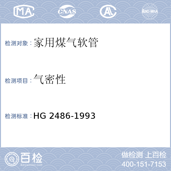 气密性 家用煤气软管HG 2486-1993