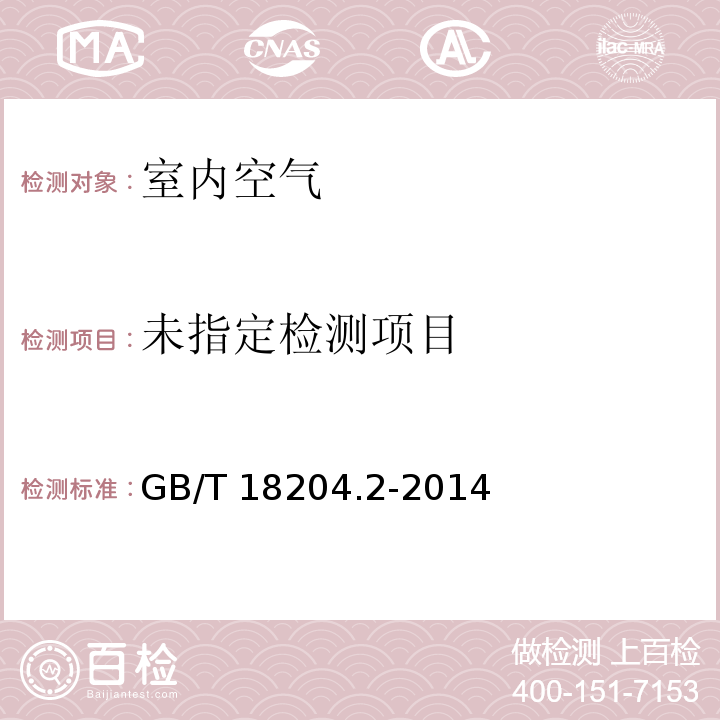 公共场所中臭氧测定方法 GB/T 18204.2-2014