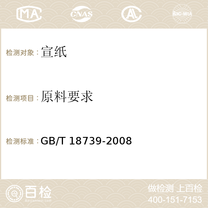 原料要求 地理标志产品 宣纸GB/T 18739-2008