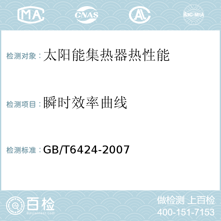 瞬时效率曲线 GB/T 6424-2007 平板型太阳能集热器