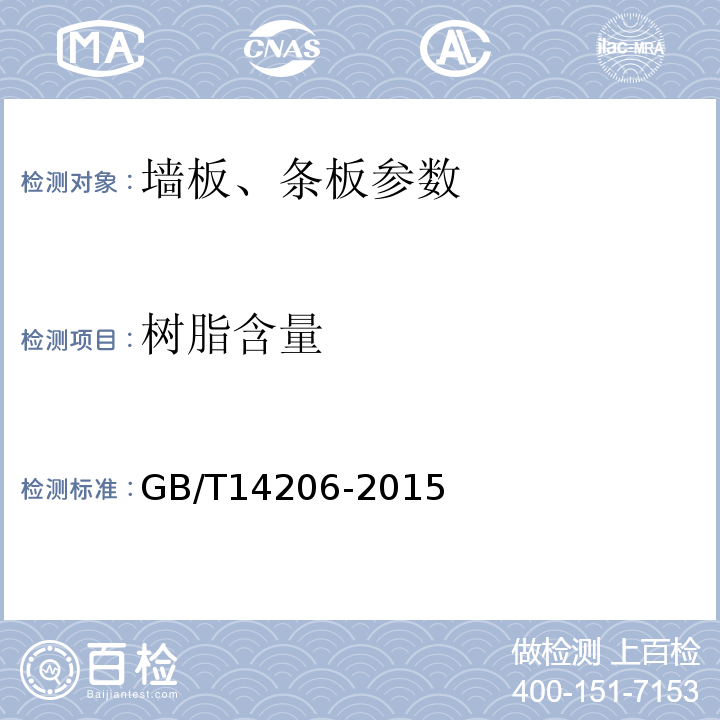 树脂含量 玻纤维增强聚酯波形板 GB/T14206-2015