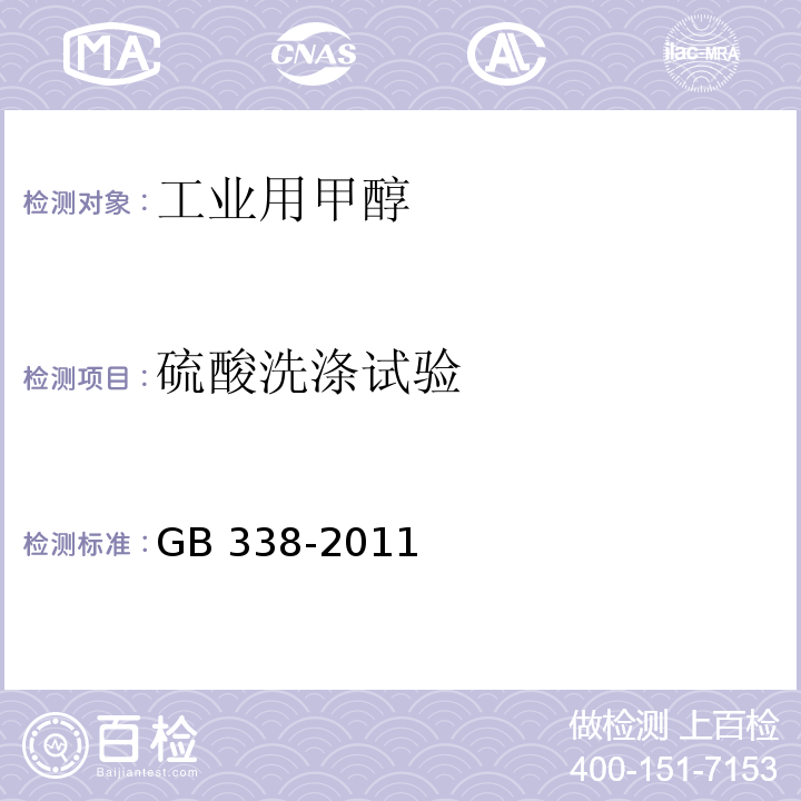 硫酸洗涤试验 工业用甲醇 （GB 338-2011第4.13条）