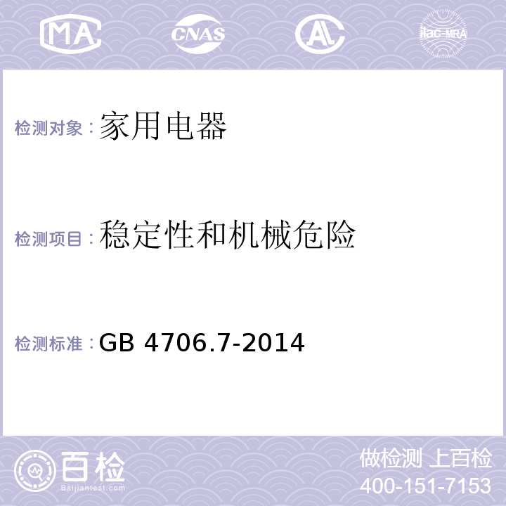 稳定性和机械危险 家用和类似用途电器的安全 真空吸尘器和吸水式清洁器的特殊要求 GB 4706.7-2014 （20）
