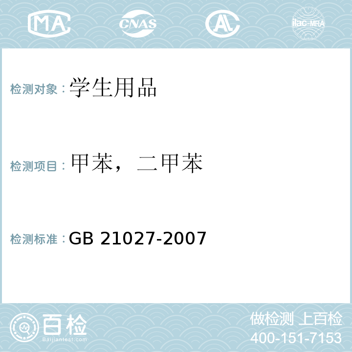 甲苯，二甲苯 学生用品的安全通用要求GB 21027-2007