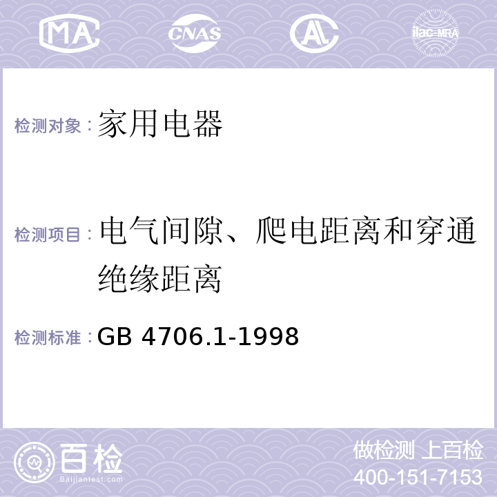 电气间隙、爬电距离和穿通绝缘距离 家用和类似用途电器的安全 第一部分： 通用要求GB 4706.1-1998