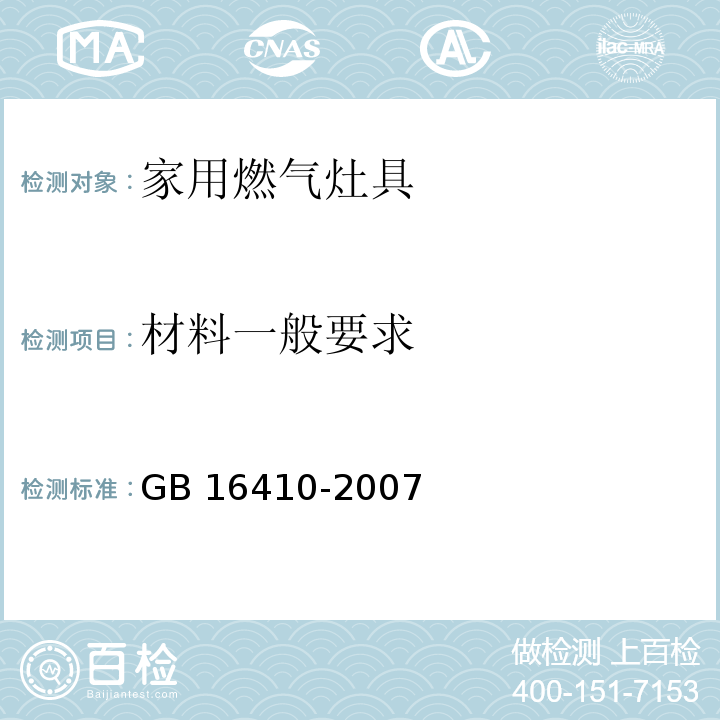 材料一般要求 家用燃气灶具GB 16410-2007