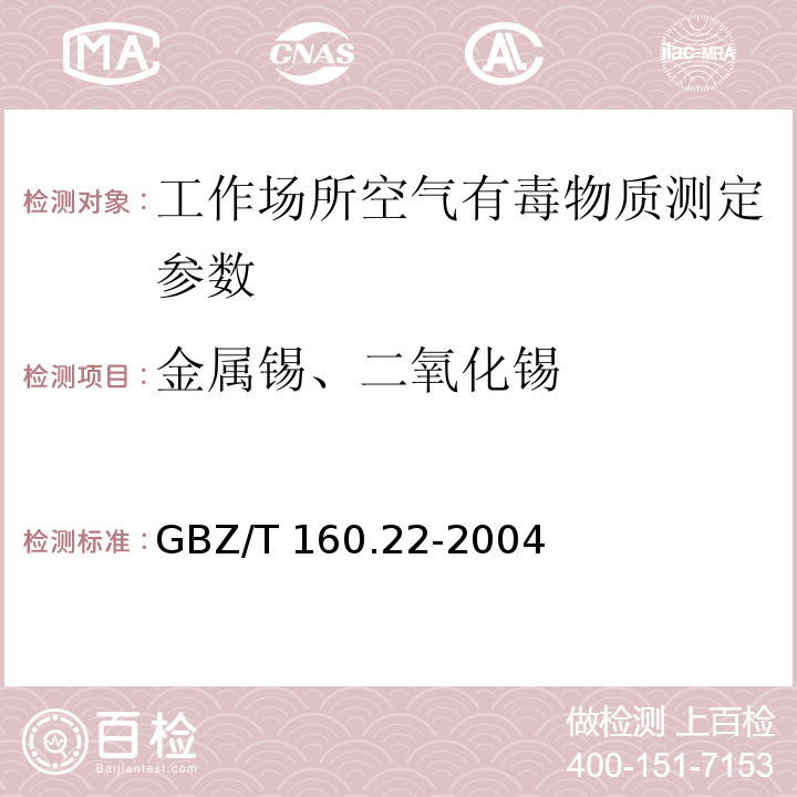 金属锡、二氧化锡 GBZ/T 160.22-2004 工作场所空气有毒物质测定 锡及其化合物