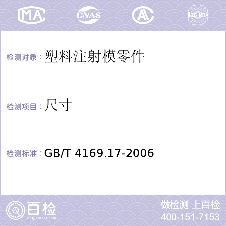 尺寸 GB/T 4169.17-2006 塑料注射模零件 第17部分:推管