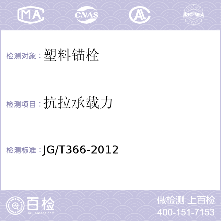 抗拉承载力 外墙保温用锚栓 (JG/T366-2012)