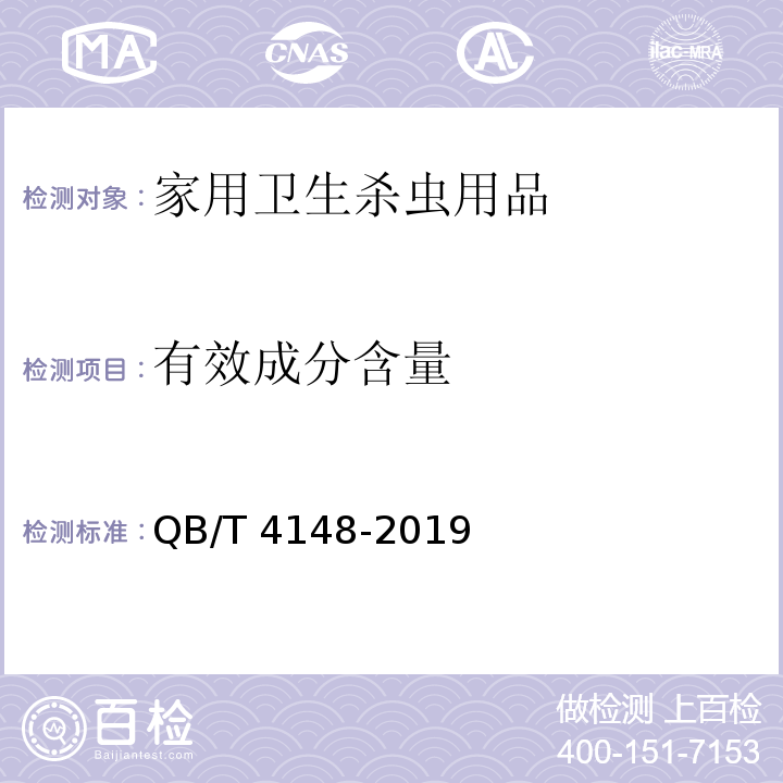 有效成分含量 QB/T 4148-2019 家用卫生杀虫用品 杀蟑饵剂