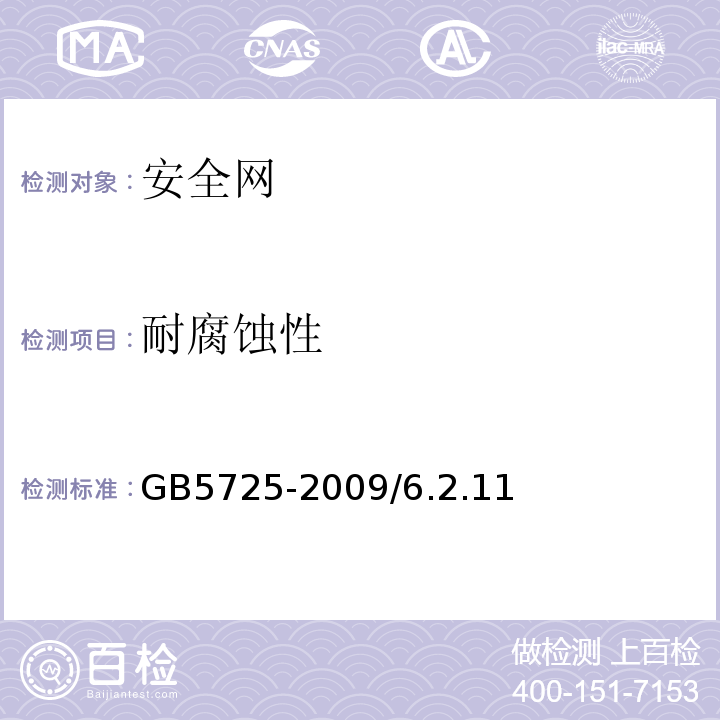 耐腐蚀性 安全网 GB5725-2009/6.2.11