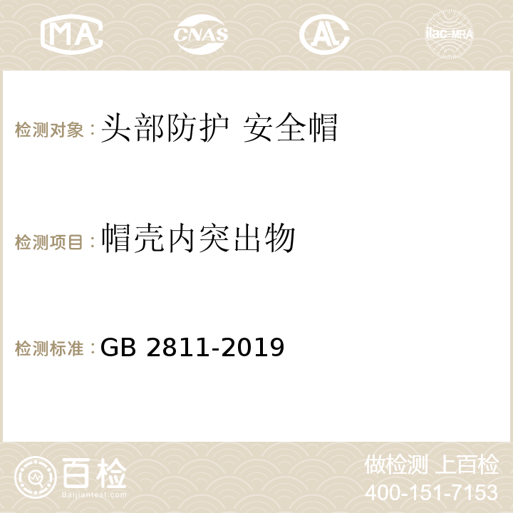 帽壳内突出物 头部防护 安全帽GB 2811-2019