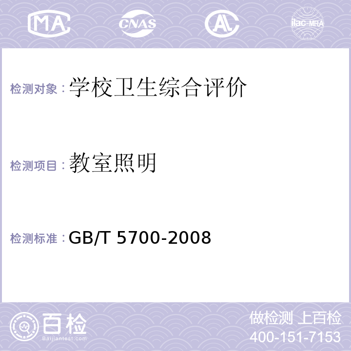 教室照明 照明测量法（7建筑室内照明测量）GB/T 5700-2008