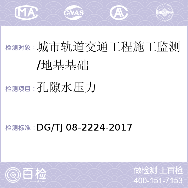 孔隙水压力 城市轨道交通工程施工监测技术规范 /DG/TJ 08-2224-2017