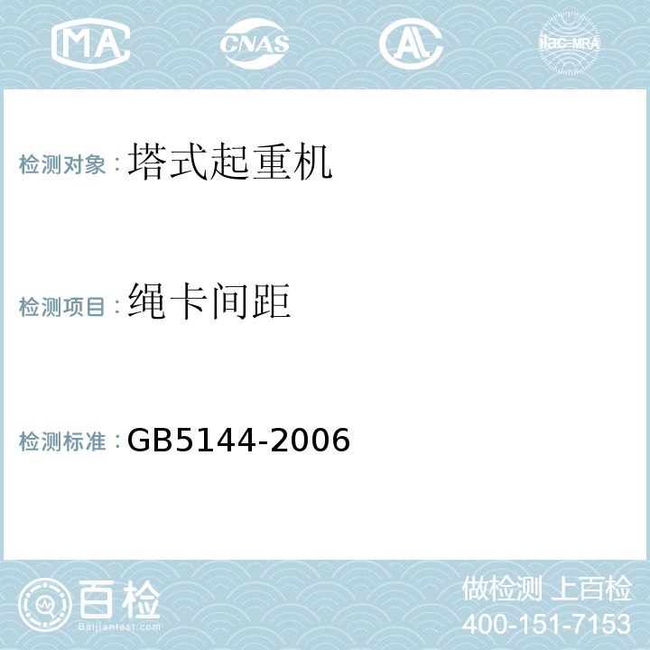 绳卡间距 塔式起重机安全规程 GB5144-2006