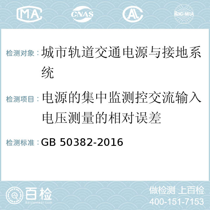 電源的集中監測控交流輸入電壓測量的相對誤差 城市軌道交通通信工程質量驗收規范 GB 50382-2016