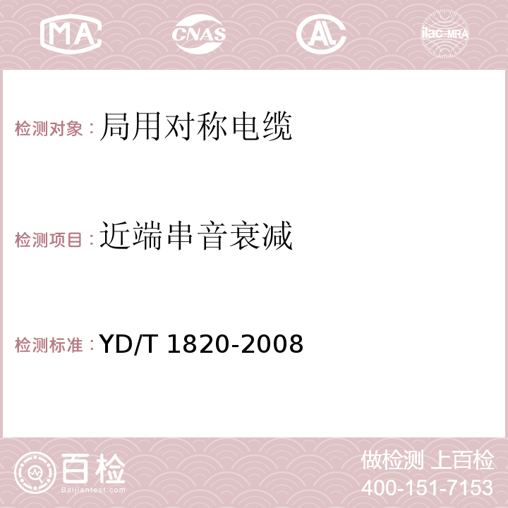 近端串音衰减 通信电缆—局用对称电缆YD/T 1820-2008