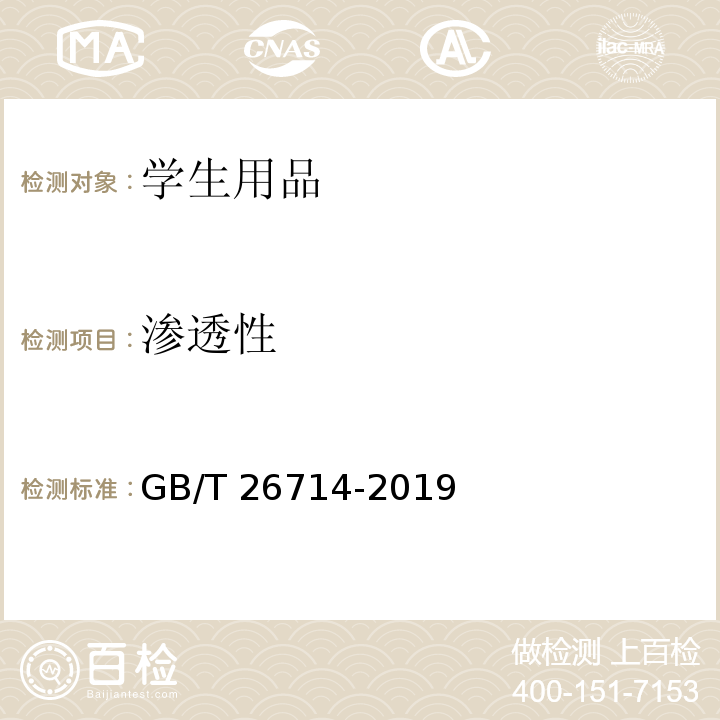 渗透性 油墨圆珠笔和笔芯GB/T 26714-2019