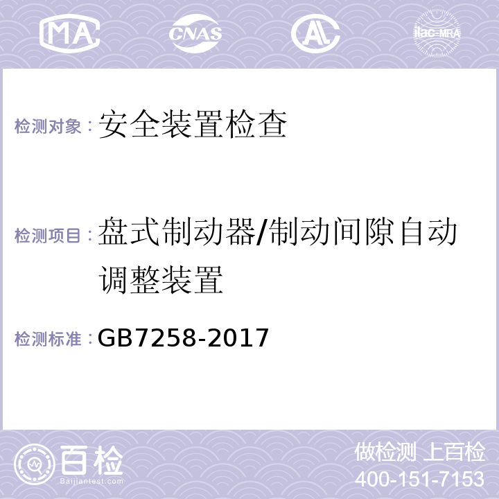 盘式制动器/制动间隙自动调整装置 GB7258-2017 机动车运行安全技术条件 GB38900 机动车安全技术检验项目和方法