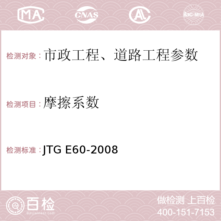 摩擦系数 公路路基路面现场测试规程 JTG E60-2008