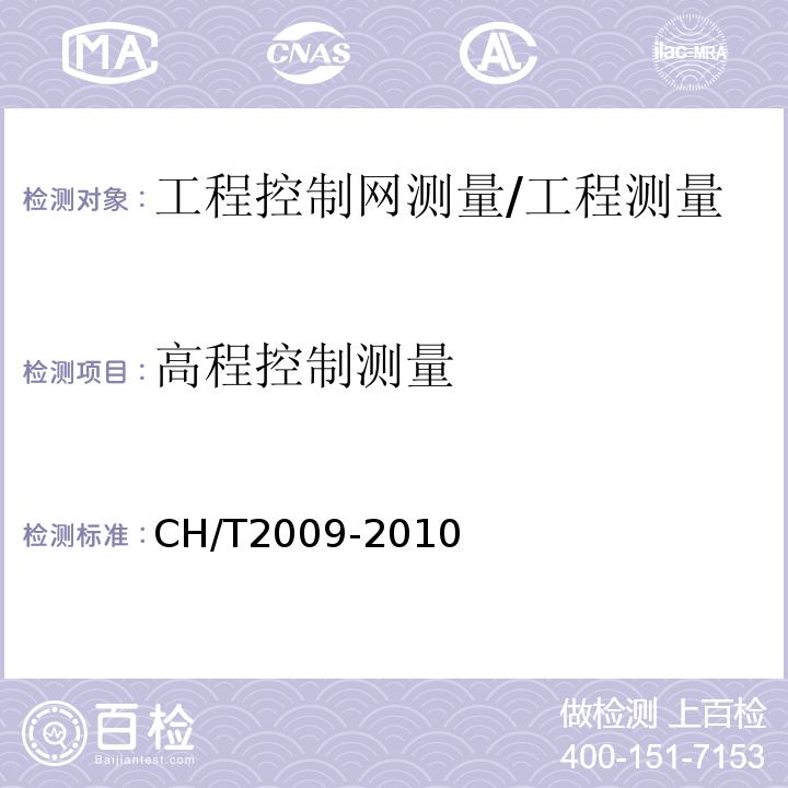 高程控制测量 T 2009-2010 全球定位系统实时动态测量（RTK）技术规范 /CH/T2009-2010