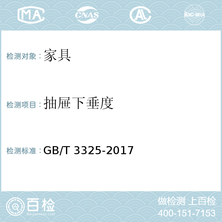 抽屉下垂度 金属家具通用技术条件GB/T 3325-2017