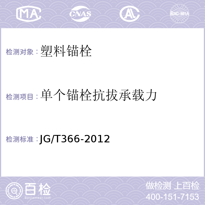 单个锚栓抗拔承载力 外墙保温用锚栓 JG/T366-2012