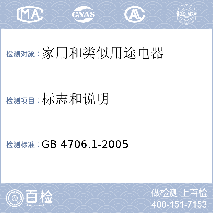 标志和说明 家用和类似用途电器的安全 第1部分：通用要求GB 4706.1-2005