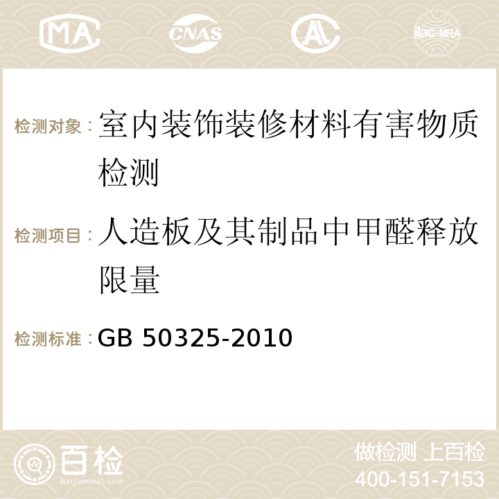 人造板及其制品中甲醛释放限量 民用建筑工程室内环境污染控制规范（2013版）GB 50325-2010（3）