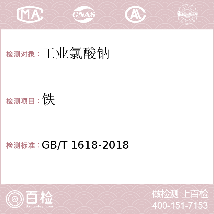 铁 工业氯酸钠GB/T 1618-2018